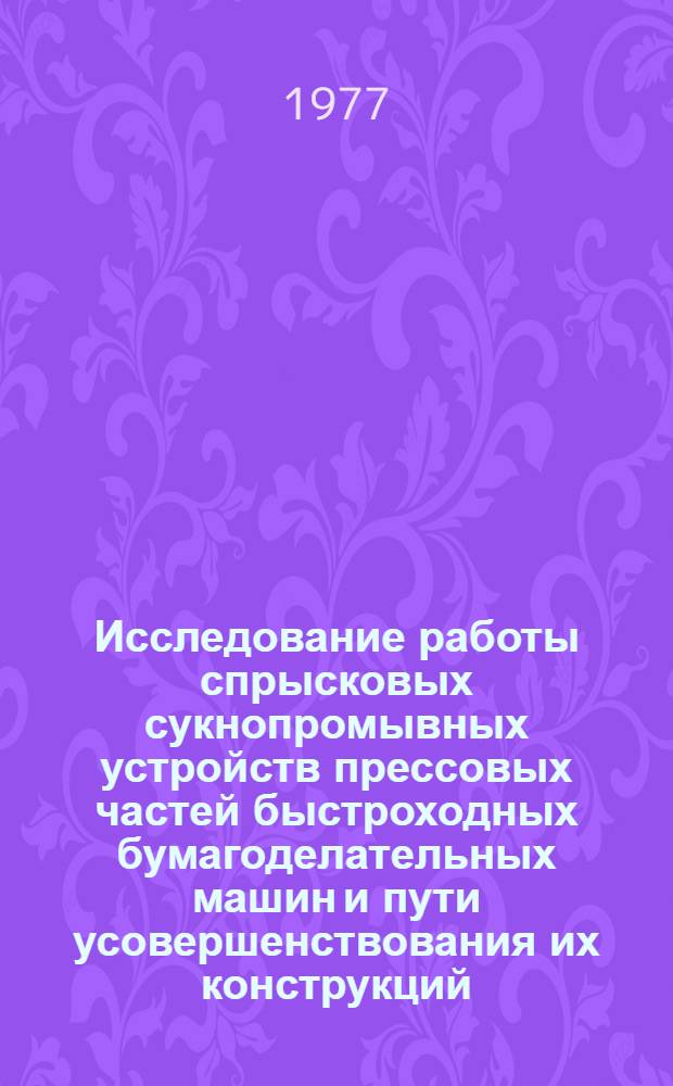Исследование работы спрысковых сукнопромывных устройств прессовых частей быстроходных бумагоделательных машин и пути усовершенствования их конструкций : Автореф. дис. на соиск. учен. степени канд. техн. наук : (05.06.03)