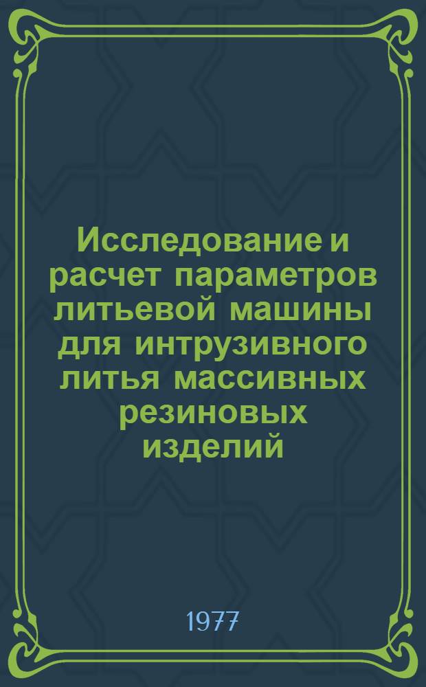 Исследование и расчет параметров литьевой машины для интрузивного литья массивных резиновых изделий : Автореф. дис. на соиск. учен. степени канд. техн. наук : (05.04.09)