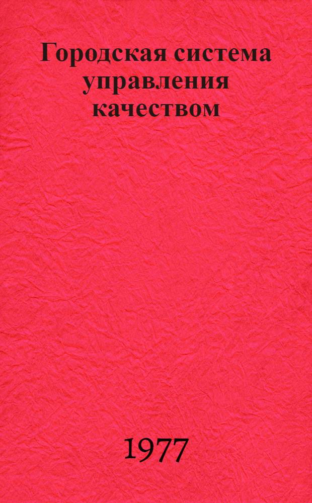 Городская система управления качеством : (Опыт Бердян. гор. парт. организации)