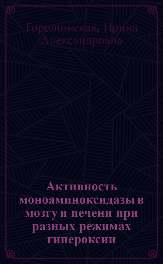 Активность моноаминоксидазы в мозгу и печени при разных режимах гипероксии : Автореф. дис. на соиск. учен. степени канд. биол. наук : (03.00.04)