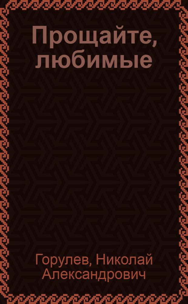 Прощайте, любимые : Повесть и рассказы