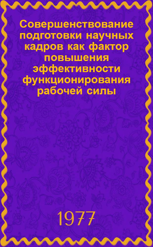 Совершенствование подготовки научных кадров как фактор повышения эффективности функционирования рабочей силы : Автореф. дис. на соиск. учен. степени канд. экон. наук : (08.00.01)