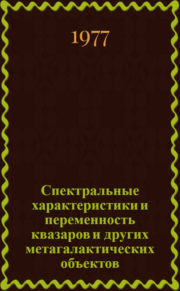 Спектральные характеристики и переменность квазаров и других метагалактических объектов : Автореф. дис. на соиск. учен. степени канд. физ.-мат. наук : (01.03.02)