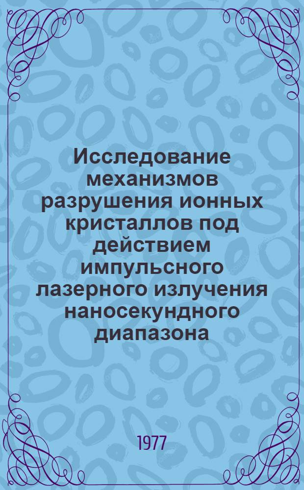 Исследование механизмов разрушения ионных кристаллов под действием импульсного лазерного излучения наносекундного диапазона : Автореф. дис. на соиск. учен. степени канд. физ.-мат. наук : (01.04.04)
