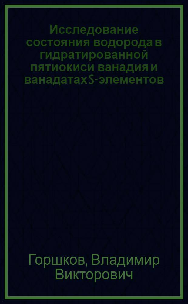 Исследование состояния водорода в гидратированной пятиокиси ванадия и ванадатах S-элементов : Автореф. дис. на соиск. учен. степени канд. хим. наук : (02.00.01)