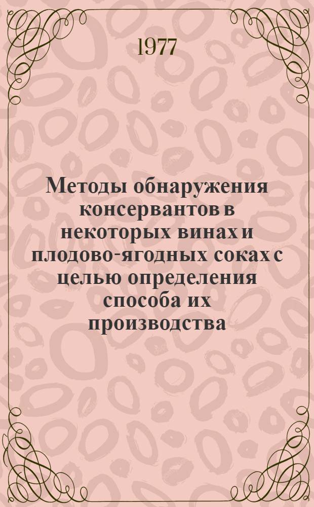 Методы обнаружения консервантов в некоторых винах и плодово-ягодных соках с целью определения способа их производства