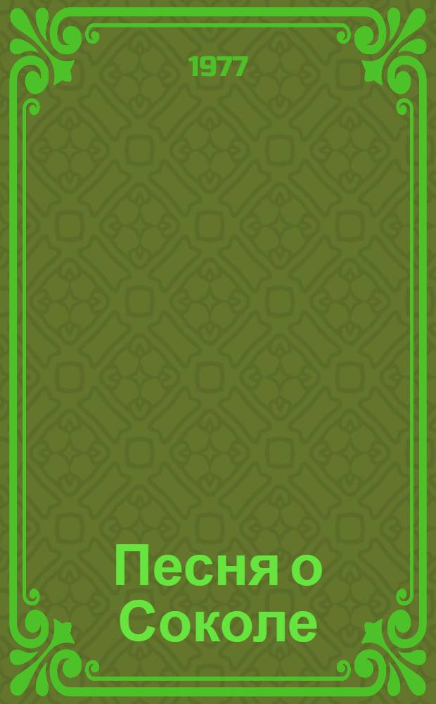 Песня о Соколе; Песня о Буревестнике; Сказки об Италии / М. Горький; Худож. Р.С. Климов