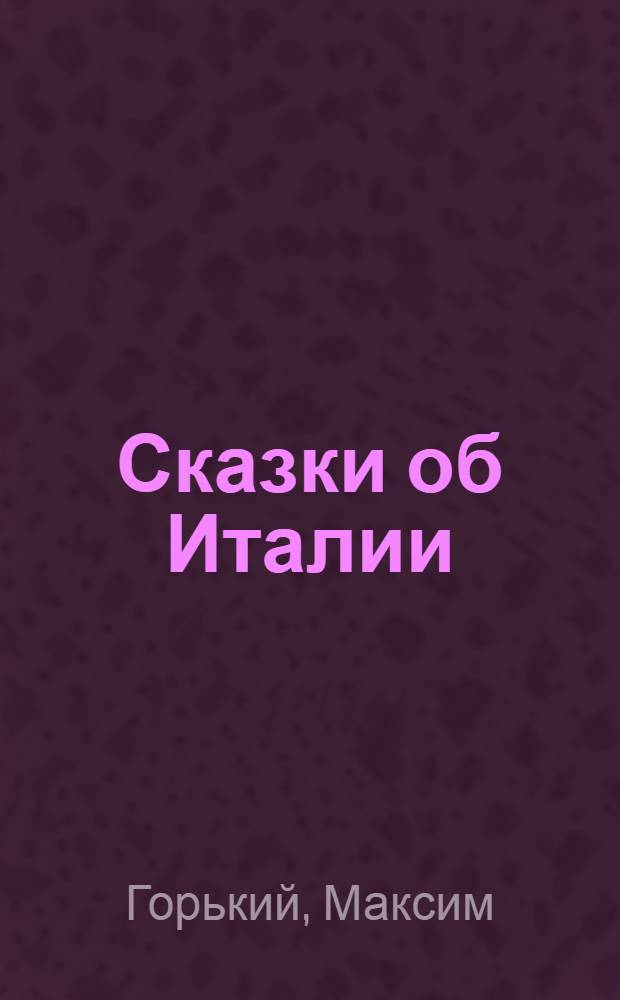 Сказки об Италии