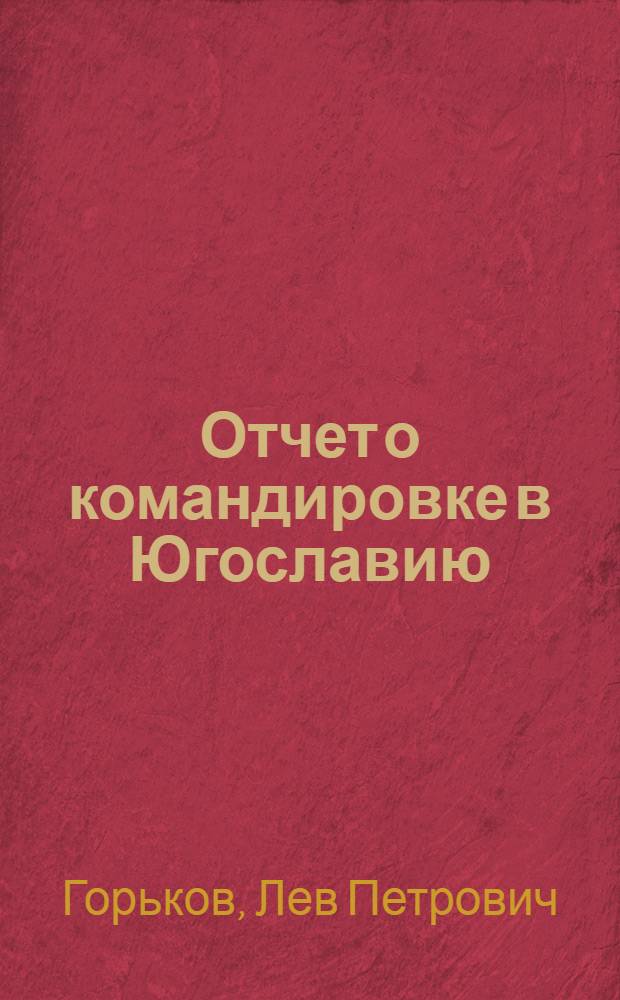 Отчет о командировке в Югославию