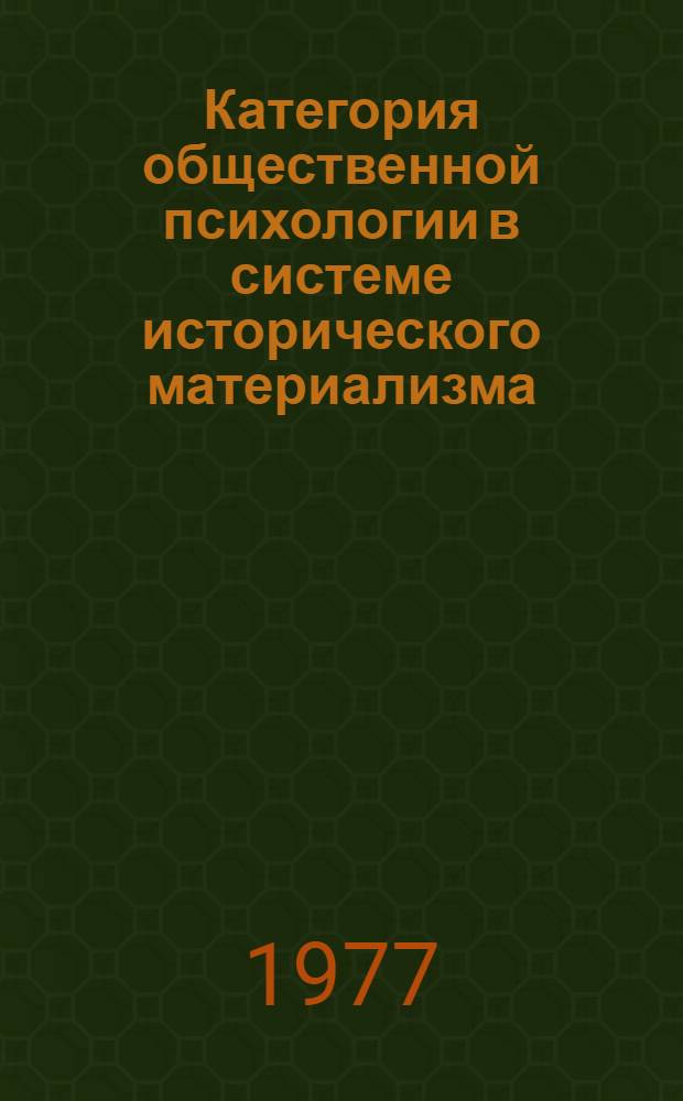Категория общественной психологии в системе исторического материализма : Автореф. дис. на соиск. учен. степени д-ра филос. наук : (09.00.01)