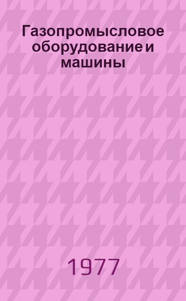 Газопромысловое оборудование и машины : Конспект лекций для студентов спец. 0205 - "Технология и комплекс. механизация разраб. нефт. и газовых месторождений", специализации "Разраб. и эксплуатация газовых и газоконденсат. месторождений" Ч. 1-. Ч. 1