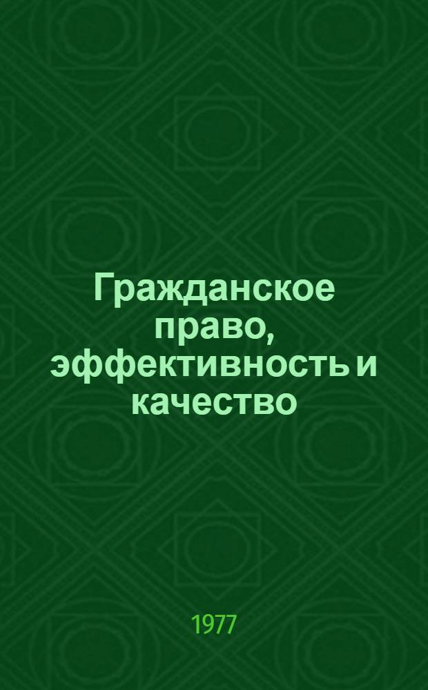 Гражданское право, эффективность и качество : Сб. статей
