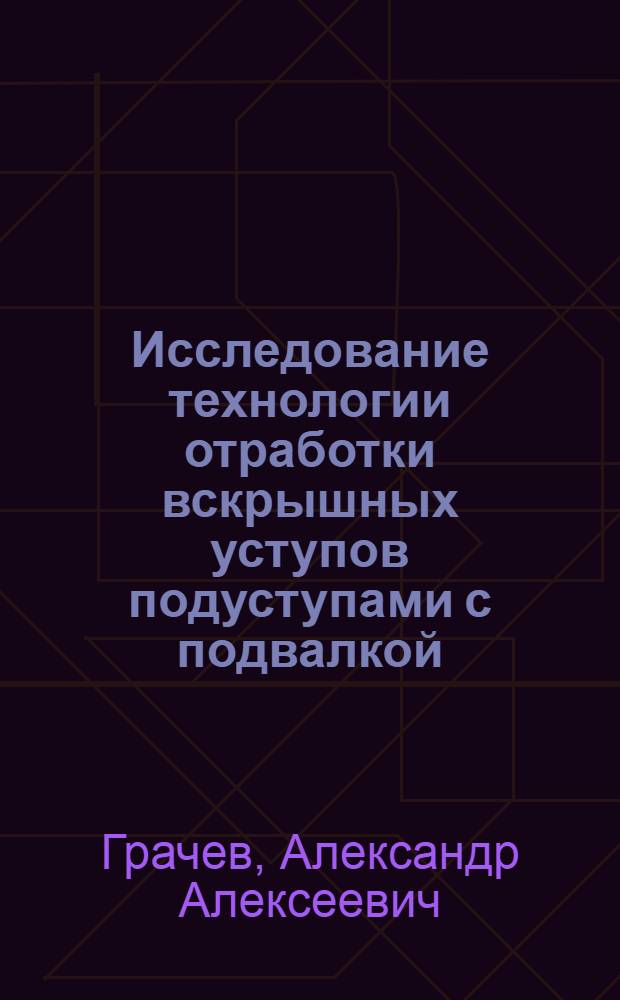 Исследование технологии отработки вскрышных уступов подуступами с подвалкой : Автореф. дис. на соиск. учен. степени канд. техн. наук : (05.15.03)