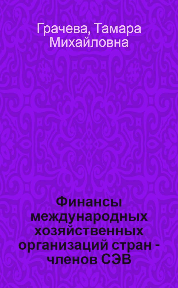 Финансы международных хозяйственных организаций стран - членов СЭВ : (Методол. аспекты) : Автореф. дис. на соиск. учен. степени канд. экон. наук : (08.00.10)