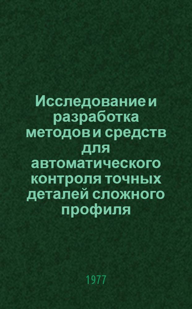 Исследование и разработка методов и средств для автоматического контроля точных деталей сложного профиля : Автореф. дис. на соиск. учен. степени канд. техн. наук : (05.11.14)