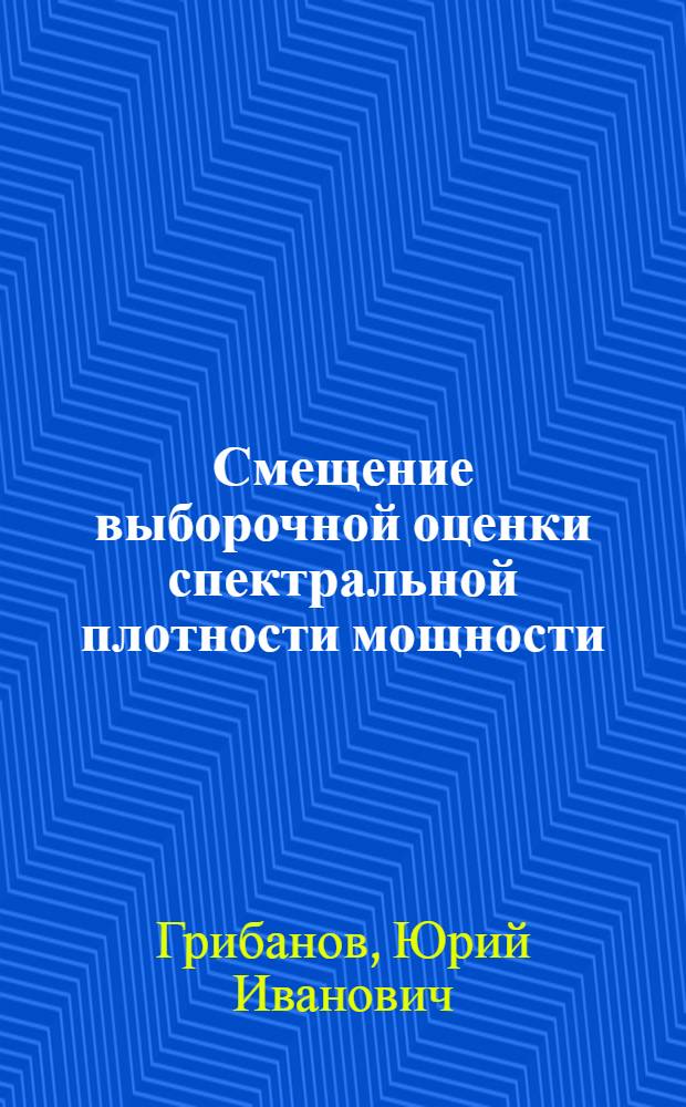 Смещение выборочной оценки спектральной плотности мощности