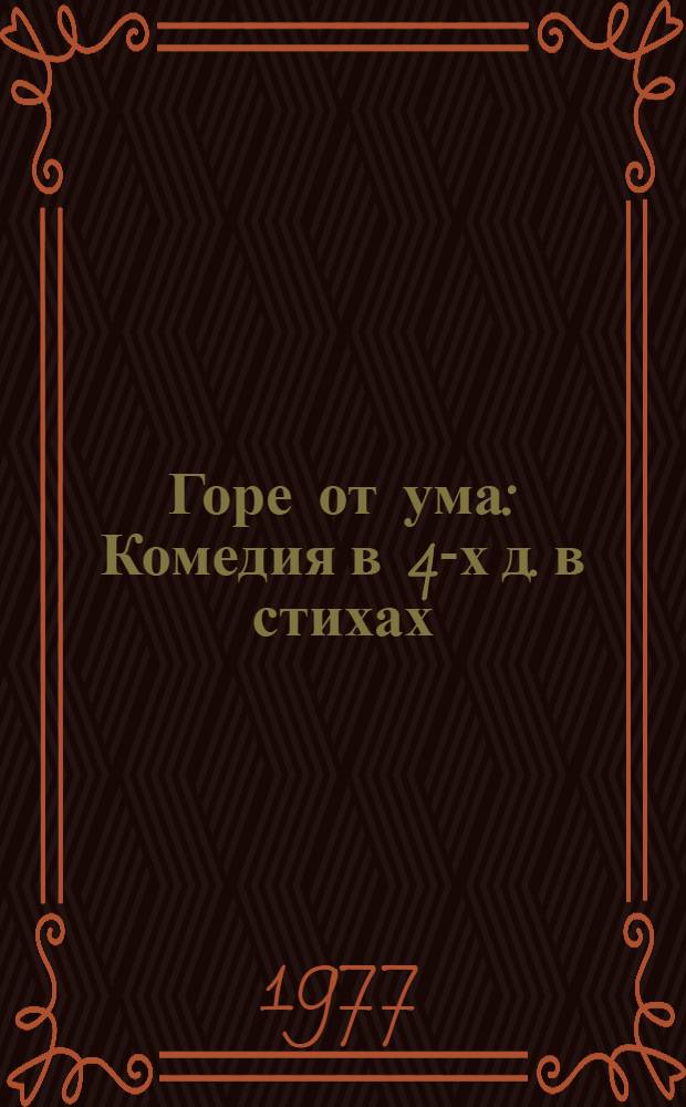 Горе от ума : Комедия в 4-х д. в стихах