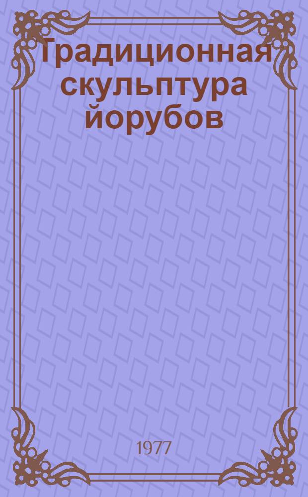 Традиционная скульптура йорубов : Автореф. дис. на соиск. учен. степени канд. искусствоведения : (17.00.04)