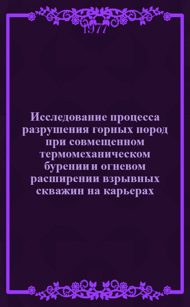 Исследование процесса разрушения горных пород при совмещенном термомеханическом бурении и огневом расширении взрывных скважин на карьерах : Автореф. дис. на соиск. учен. степени канд. техн. наук : (01.04.07)