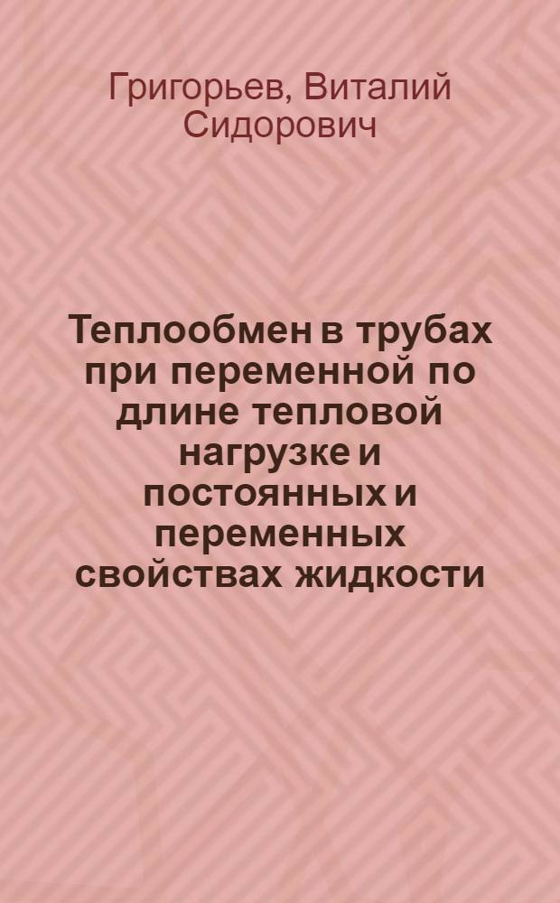 Теплообмен в трубах при переменной по длине тепловой нагрузке и постоянных и переменных свойствах жидкости : Автореф. дис. на соиск. учен. степени канд. техн. наук : (01.04.14)