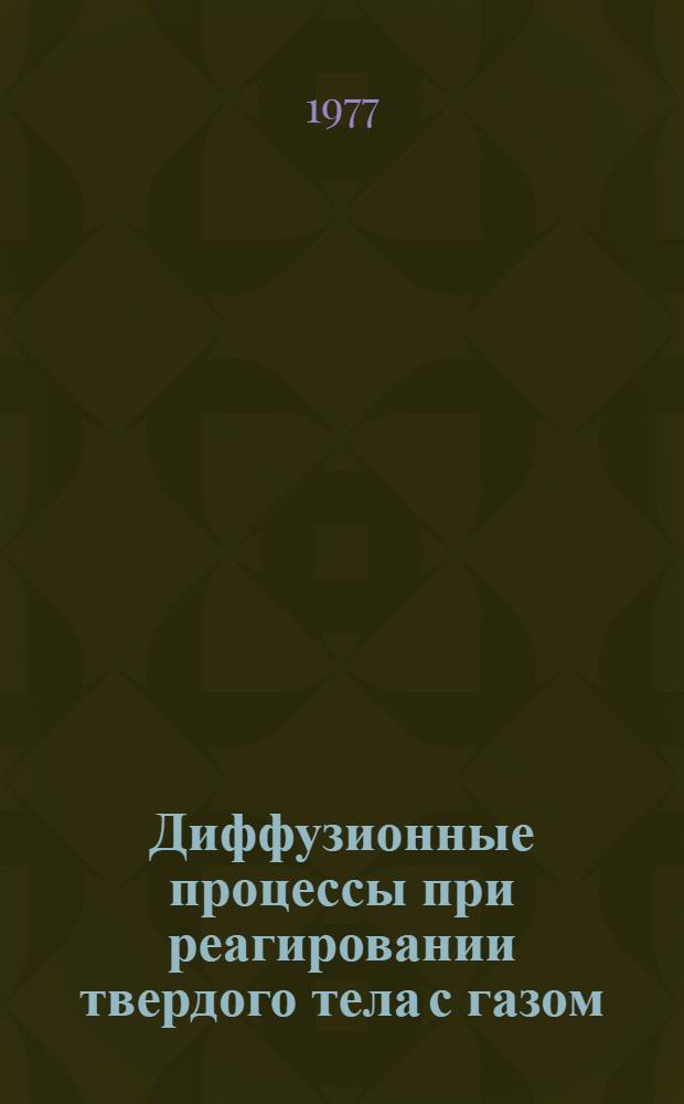 Диффузионные процессы при реагировании твердого тела с газом : Лекция