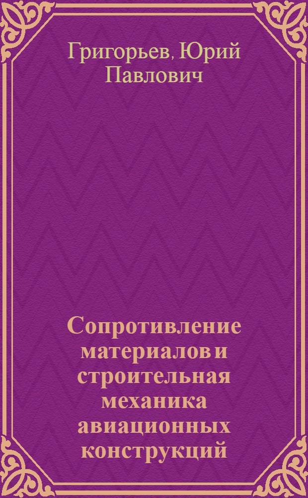 Сопротивление материалов и строительная механика авиационных конструкций : Учебник для слушателей и курсантов инж. ВУЗ ВВС
