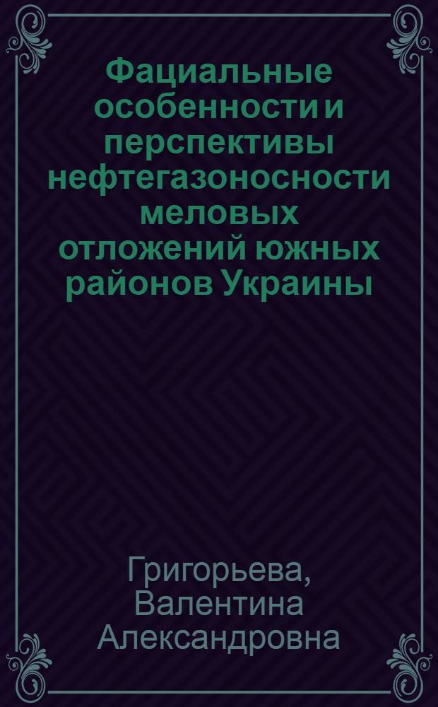 Фациальные особенности и перспективы нефтегазоносности меловых отложений южных районов Украины : Автореф. дис. на соиск. учен. степени канд. геол.-минерал. наук : (04.00.17)