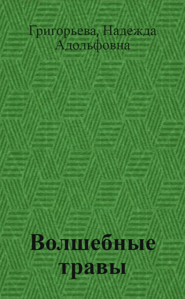 Волшебные травы : Рассказы : Для дошкольного возраста