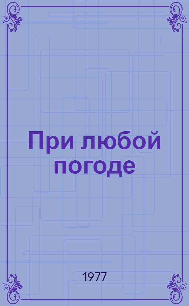 При любой погоде : Стихи