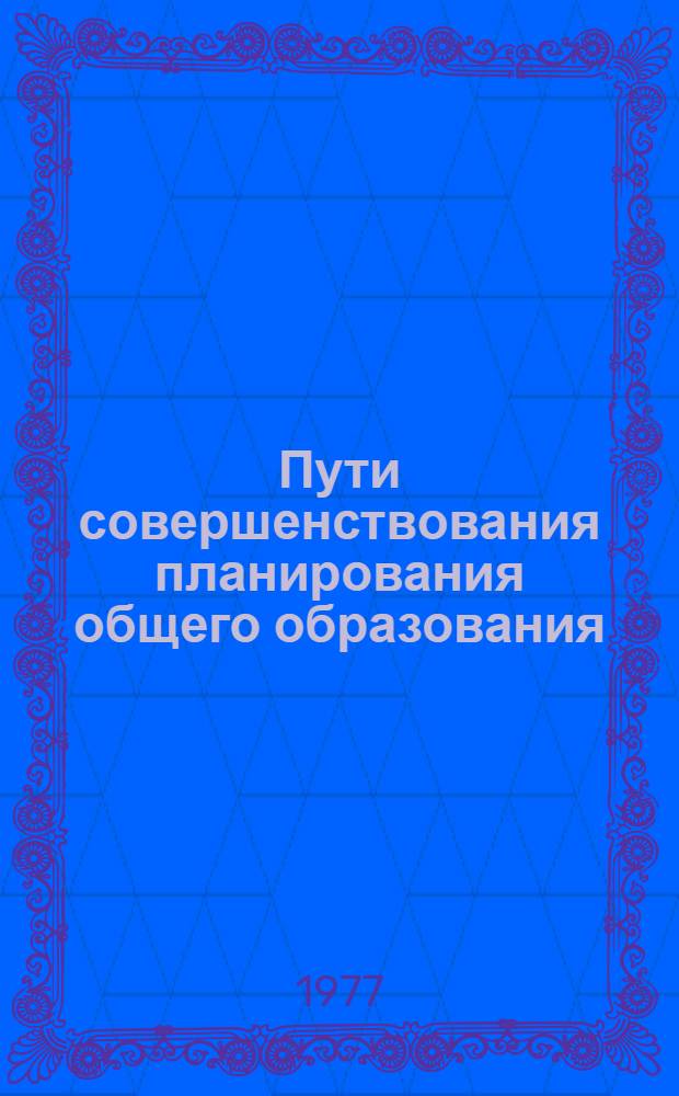Пути совершенствования планирования общего образования : (На примере ТаджССР) : Автореф. дис. на соиск. учен. степени канд. экон. наук : (08.00.05)