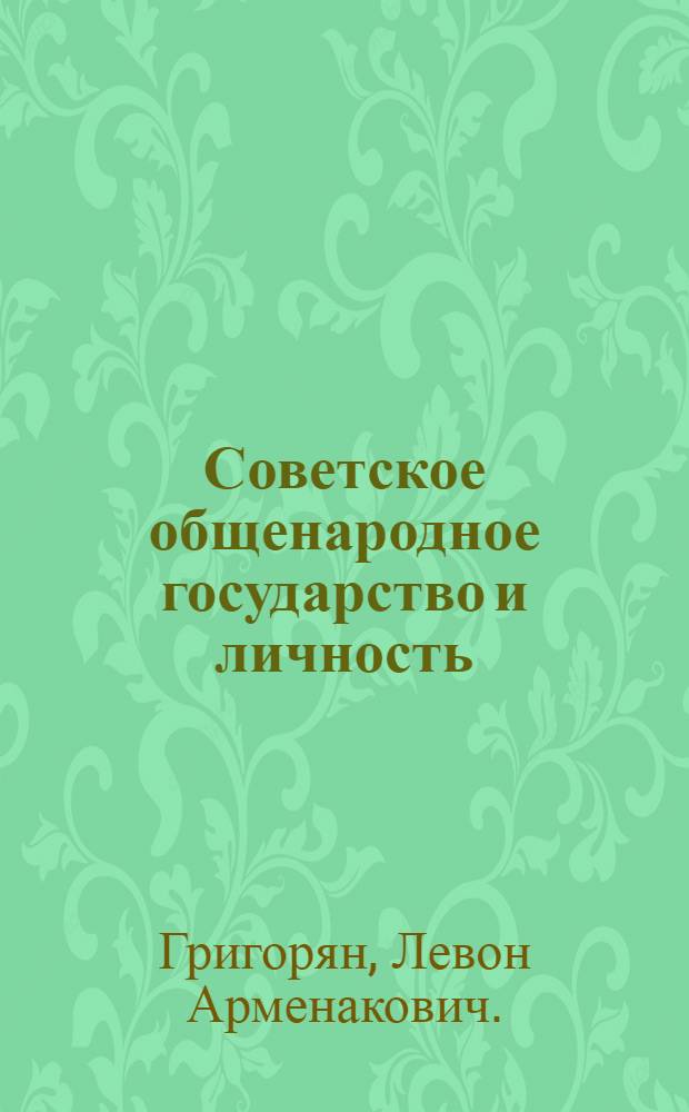 Советское общенародное государство и личность