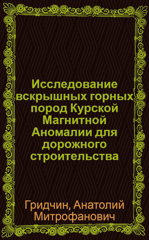 Исследование вскрышных горных пород Курской Магнитной Аномалии для дорожного строительства : Автореф. дис. на соиск. учен. степени канд. техн. наук : (05.23.05)