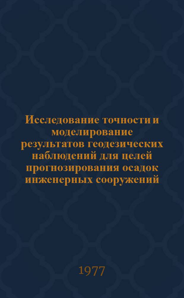 Исследование точности и моделирование результатов геодезических наблюдений для целей прогнозирования осадок инженерных сооружений : Автореф. дис. на соиск. учен. степени канд. техн. наук : (05.24.01)