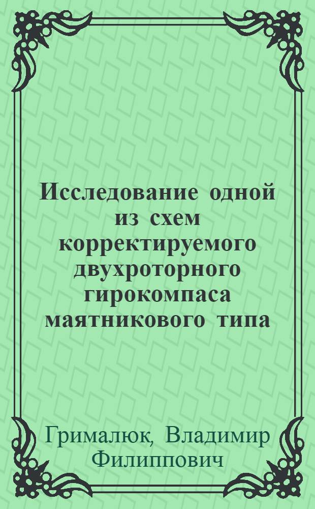 Исследование одной из схем корректируемого двухроторного гирокомпаса маятникового типа : Автореф. дис. на соиск. учен. степени канд. физ.-мат. наук : (01.02.01)