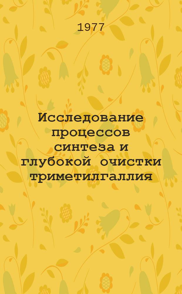 Исследование процессов синтеза и глубокой очистки триметилгаллия : Автореф. дис. на соиск. учен. степени к. х. н