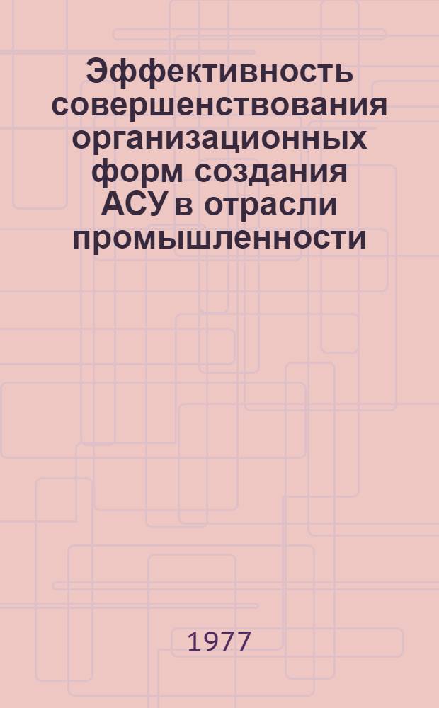 Эффективность совершенствования организационных форм создания АСУ в отрасли промышленности : (На материалах пром-сти строит. материалов Узбекистана) : Автореф. дис. на соиск. учен. степени канд. экон. наук : (08.00.05)