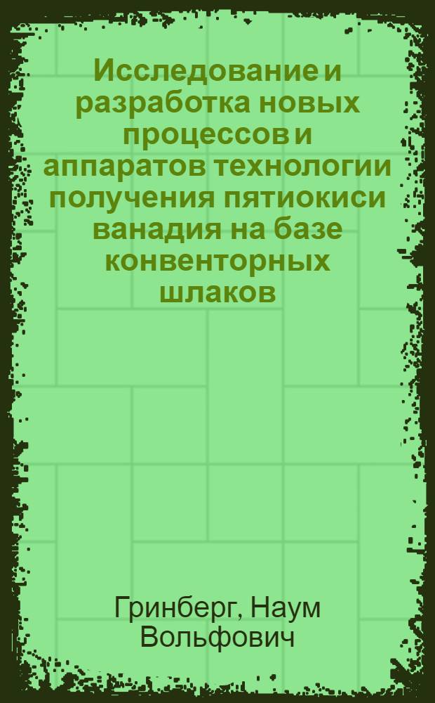 Исследование и разработка новых процессов и аппаратов технологии получения пятиокиси ванадия на базе конвенторных шлаков : Автореф. дис. на соиск. учен. степени к. т. н