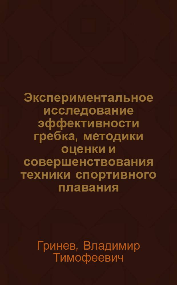 Экспериментальное исследование эффективности гребка, методики оценки и совершенствования техники спортивного плавания : Автореф. дис. на соиск. учен. степени канд. пед. наук : (13.00.04)