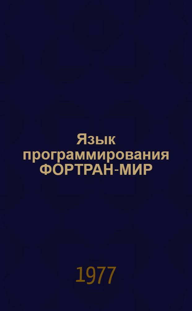 Язык программирования ФОРТРАН-МИР
