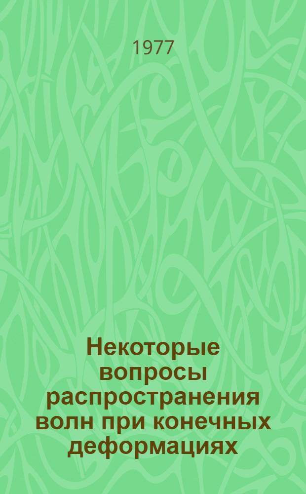 Некоторые вопросы распространения волн при конечных деформациях : Автореф. дис. на соиск. учен. степени канд. физ.-мат. наук : (01.04.12)