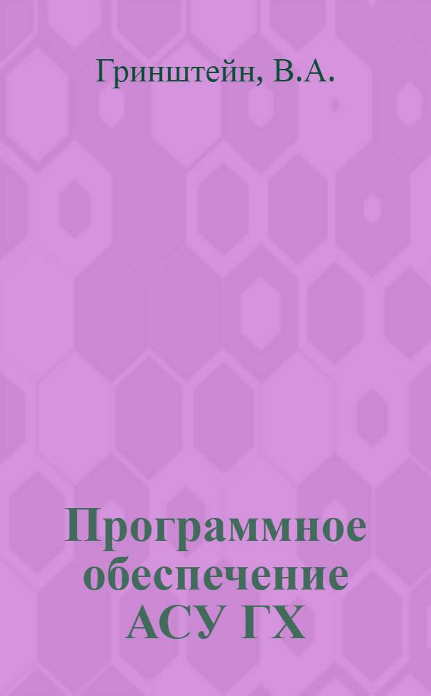 Программное обеспечение АСУ ГХ : Учеб. пособие