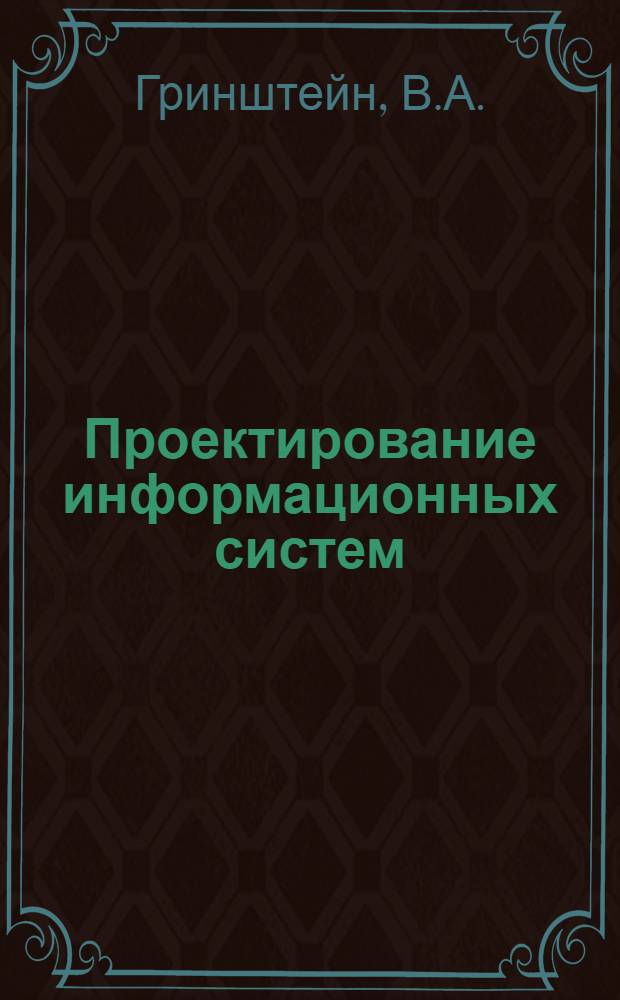 Проектирование информационных систем : Учеб. пособие