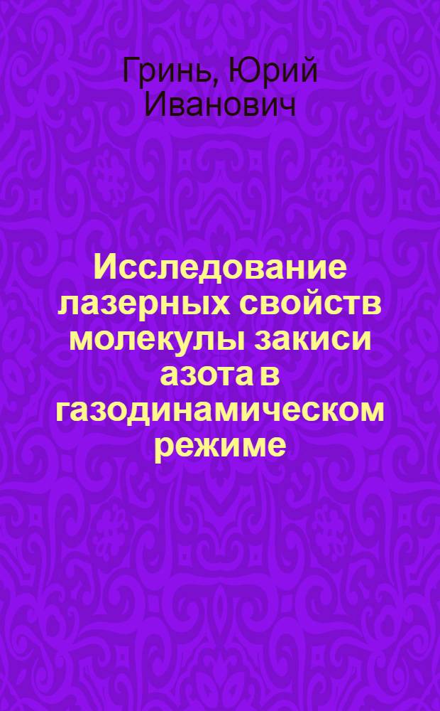 Исследование лазерных свойств молекулы закиси азота в газодинамическом режиме : Автореф. дис. на соиск. учен. степени канд. физ.-мат. наук : (01.04.03)