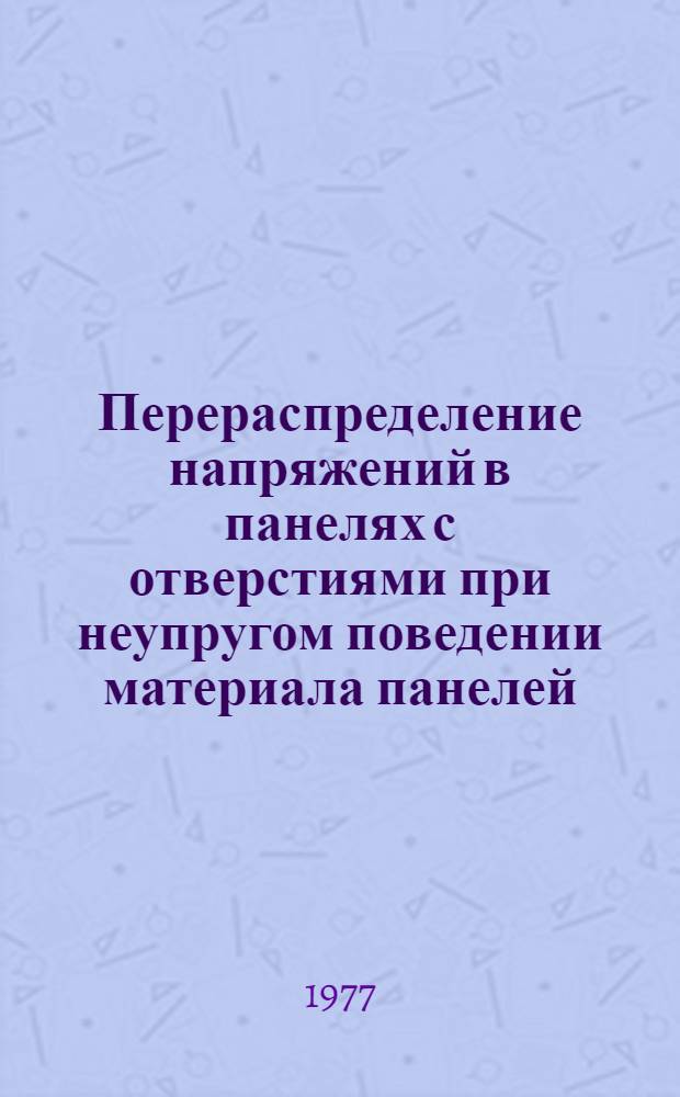 Перераспределение напряжений в панелях с отверстиями при неупругом поведении материала панелей