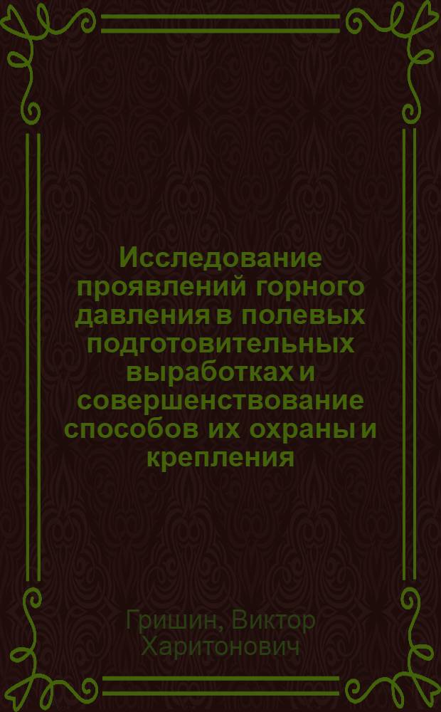Исследование проявлений горного давления в полевых подготовительных выработках и совершенствование способов их охраны и крепления : (На примере буроугольных месторождений Киргизии) : Автореф. дис. на соиск. учен. степени канд. техн. наук : (05.15.02)
