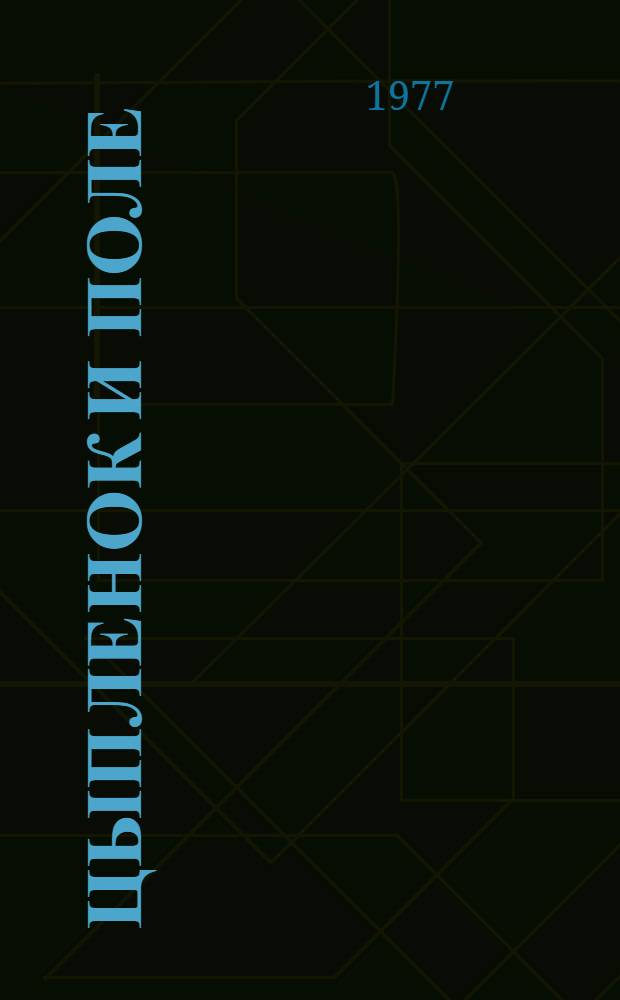 Цыпленок и поле : Стихи