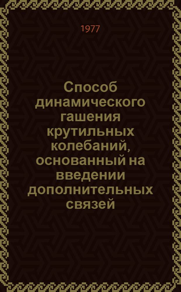 Способ динамического гашения крутильных колебаний, основанный на введении дополнительных связей : Автореф. дис., представл. на соиск. учен. степ. к.т.н