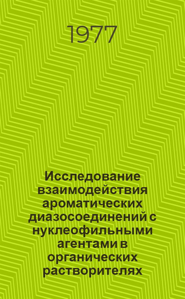 Исследование взаимодействия ароматических диазосоединений с нуклеофильными агентами в органических растворителях : Автореф. дис. на соиск. учен. степени канд. хим. наук : (02.00.03)