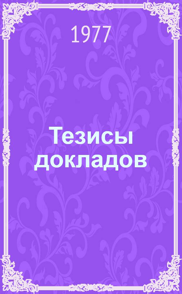 Тезисы докладов