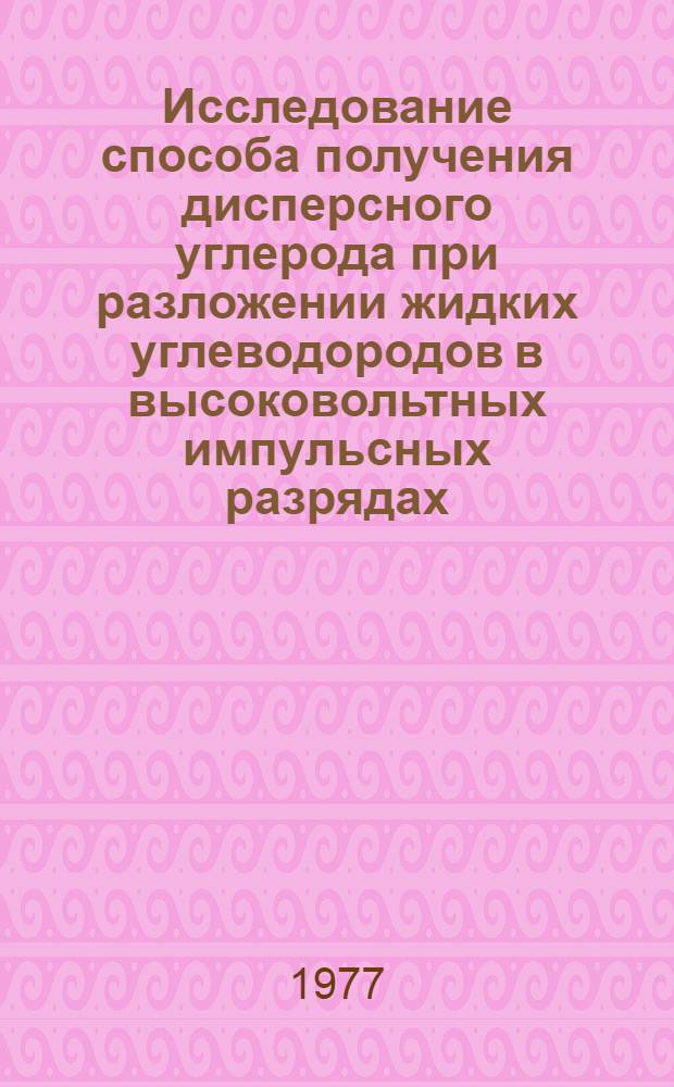 Исследование способа получения дисперсного углерода при разложении жидких углеводородов в высоковольтных импульсных разрядах : Автореф. дис. на соиск. учен. степени к. т. н
